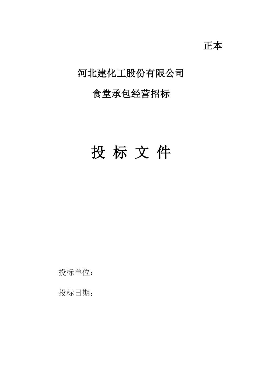 453.各行各业投标标书范本及标书教程 食堂投标书.doc_第2页