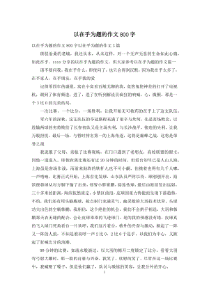 以在乎为题的作文800字.docx