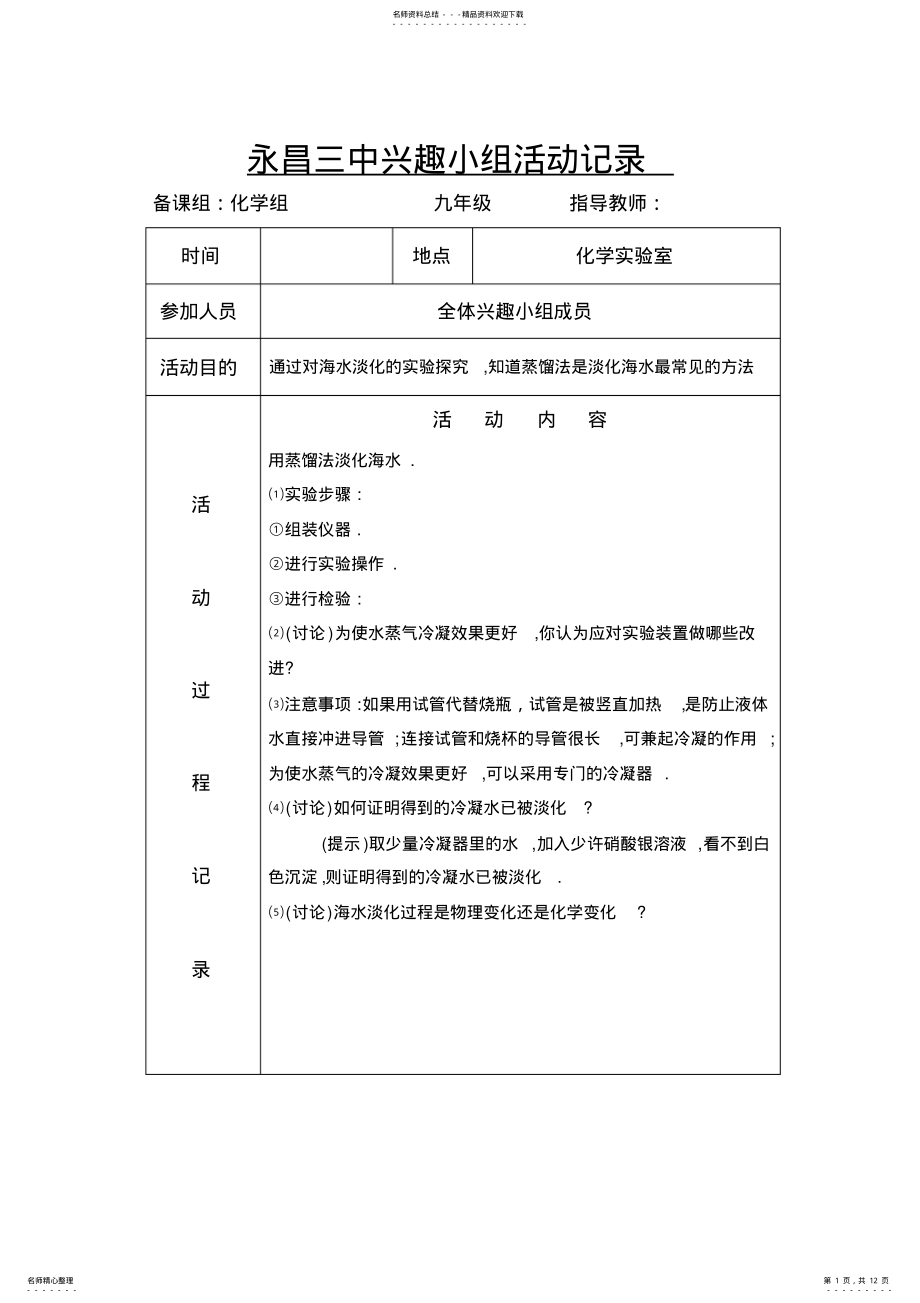 2022年2022年九年级化学兴趣小组活动记录 .pdf_第1页