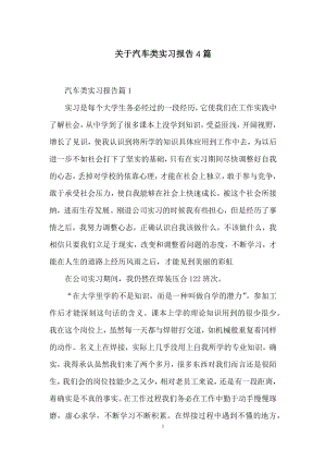 关于汽车类实习报告4篇.docx