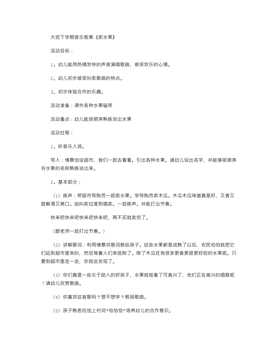 【幼儿教育】大班下学期音乐教案《卖水果》.doc_第1页