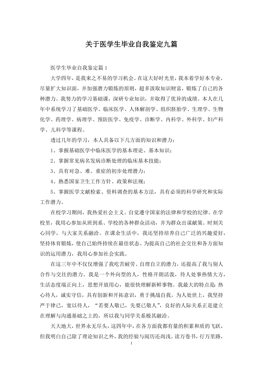 关于医学生毕业自我鉴定九篇.docx_第1页