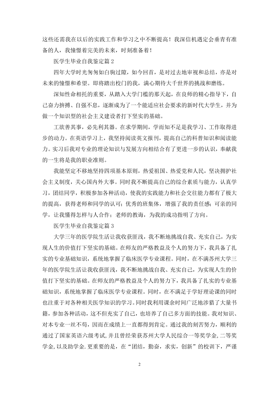 关于医学生毕业自我鉴定九篇.docx_第2页