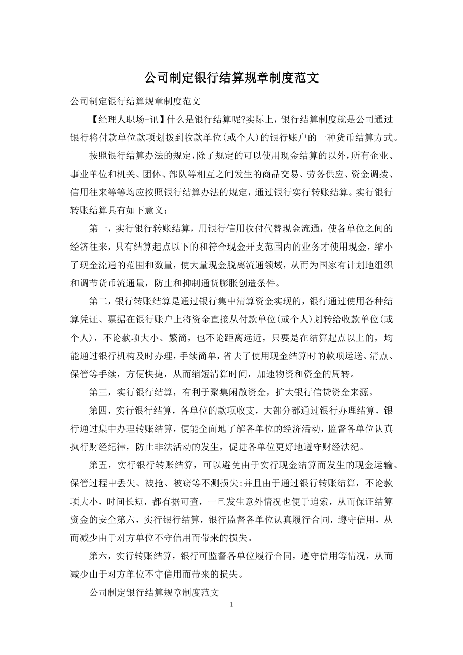 公司制定银行结算规章制度范文.docx_第1页