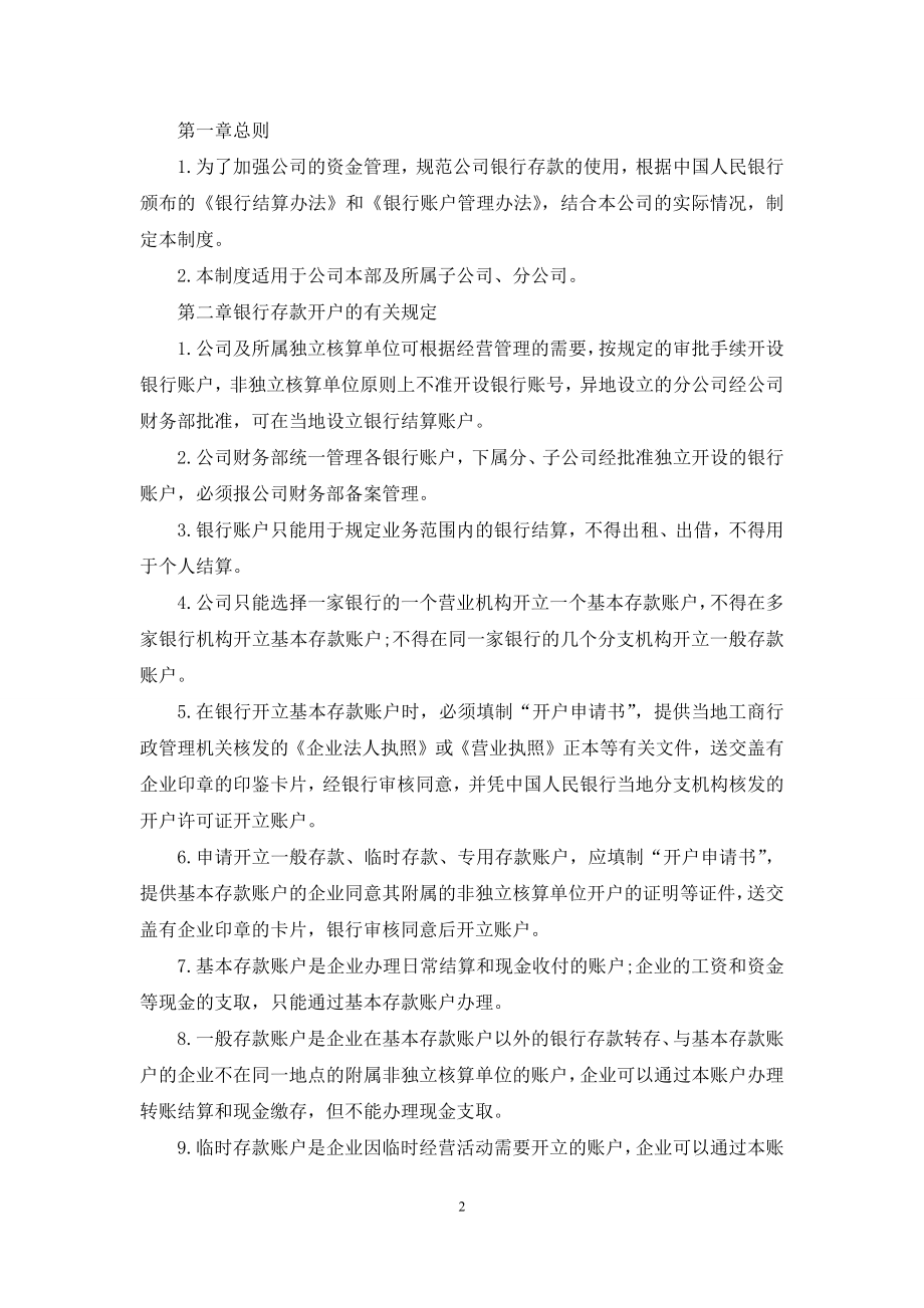 公司制定银行结算规章制度范文.docx_第2页