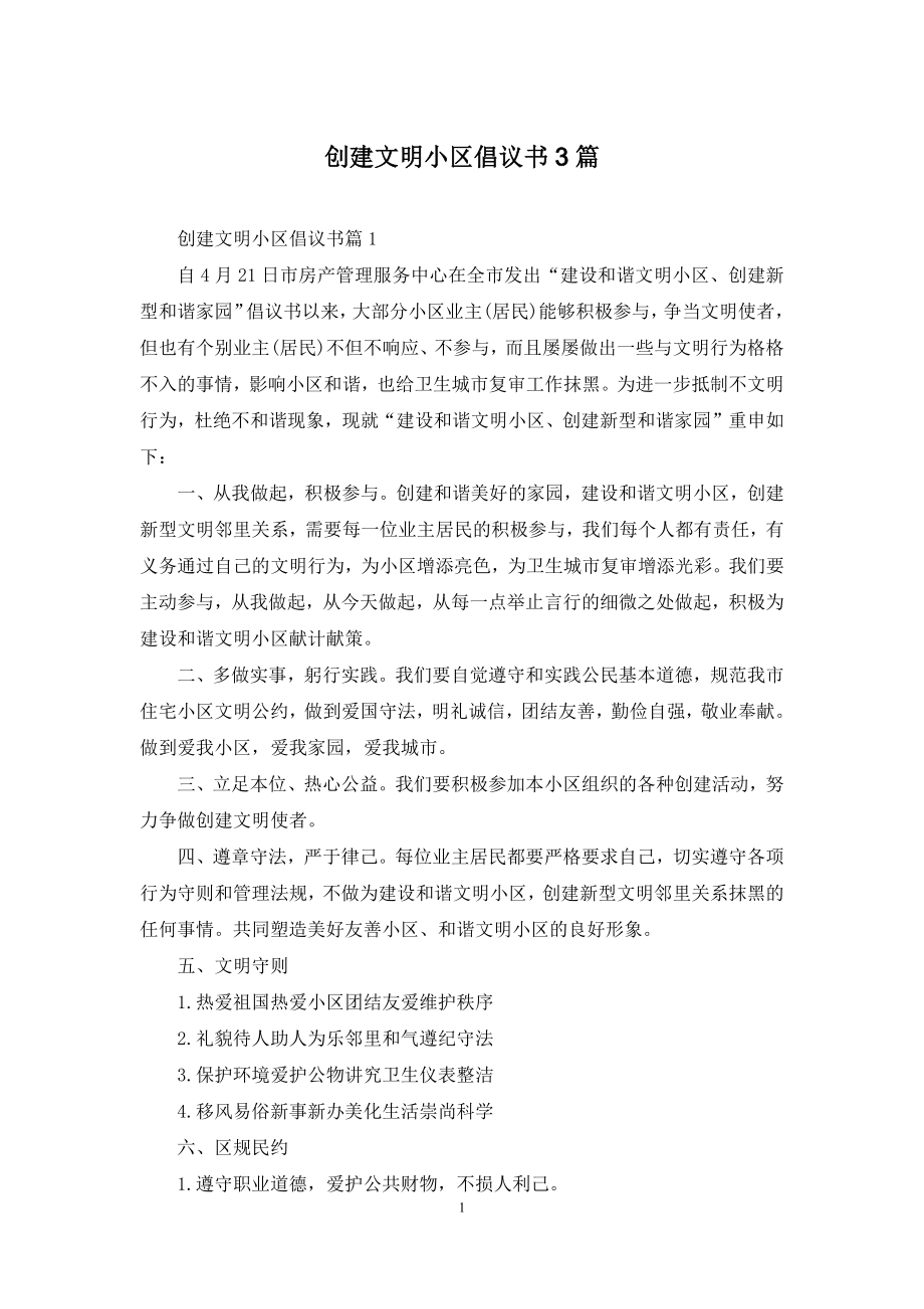 创建文明小区倡议书3篇.docx_第1页