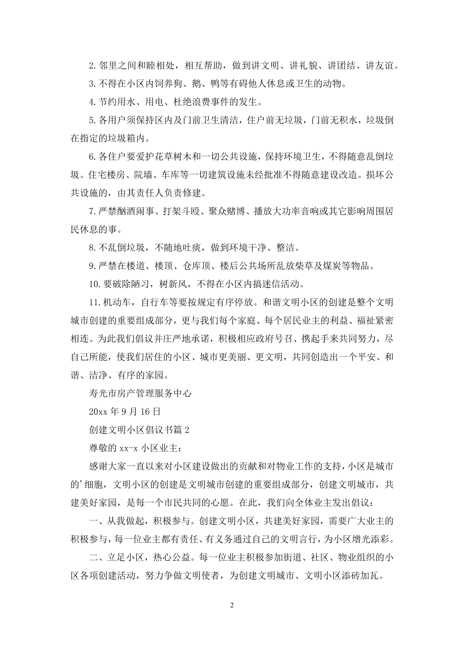 创建文明小区倡议书3篇.docx_第2页