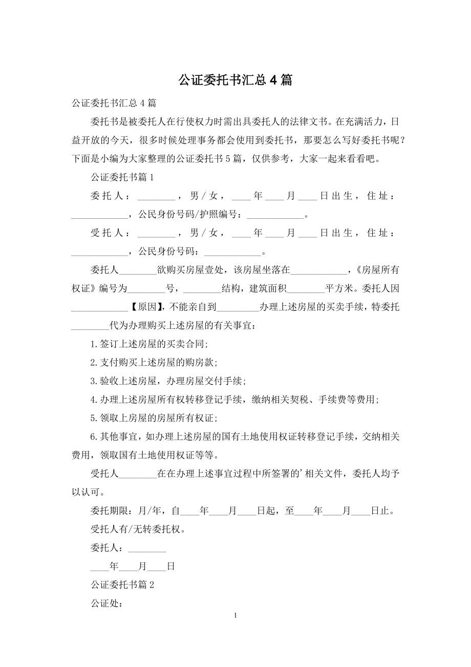 公证委托书汇总4篇.docx_第1页