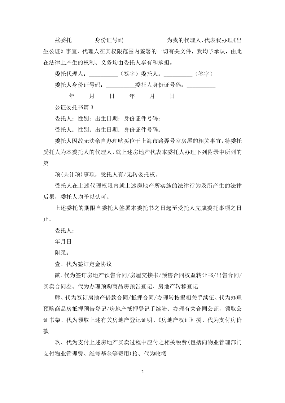 公证委托书汇总4篇.docx_第2页