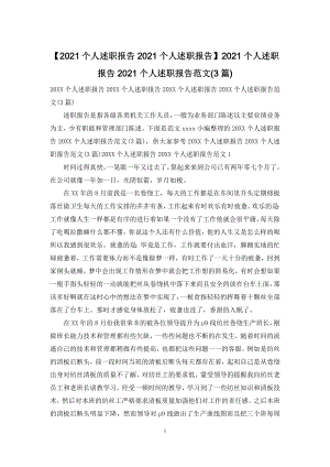 【2021个人述职报告2021个人述职报告】2021个人述职报告2021个人述职报告范文(3篇).docx