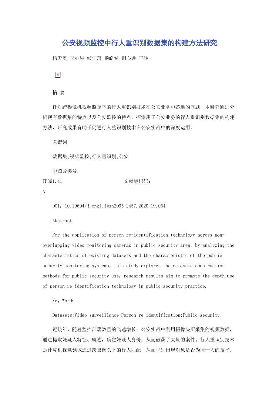 公安视频监控中行人重识别数据集的构建方法研究.docx_第1页