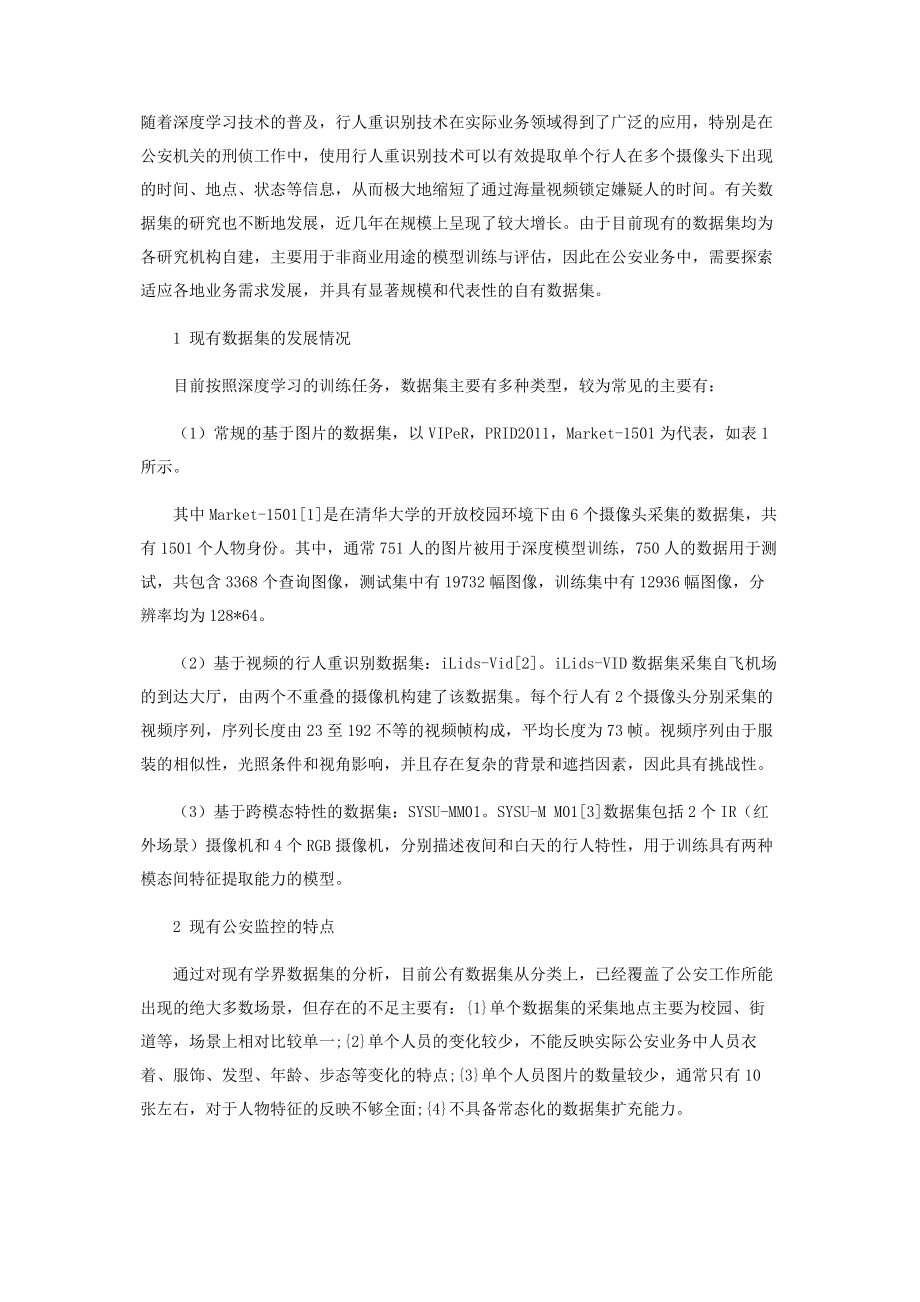 公安视频监控中行人重识别数据集的构建方法研究.docx_第2页