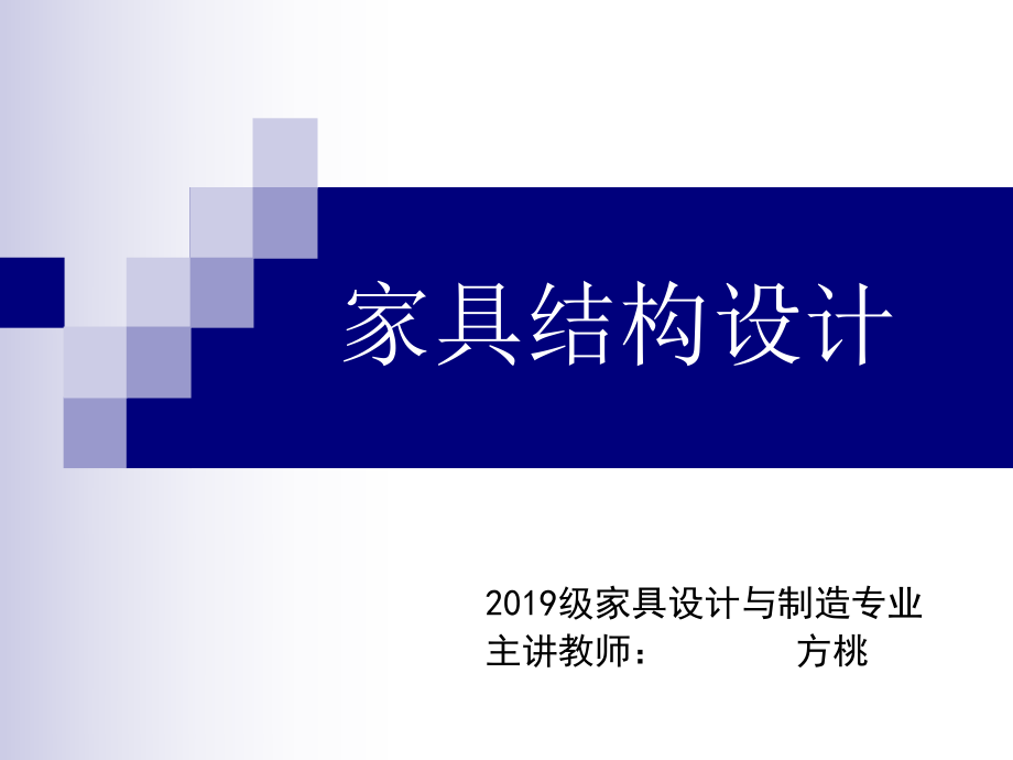 家具结构设计ppt课件.ppt_第1页