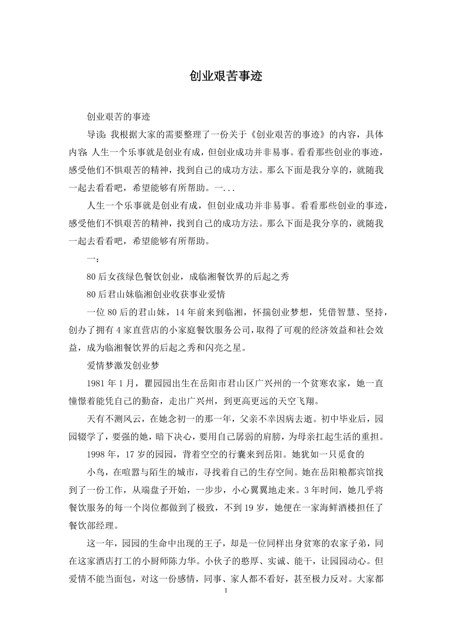 创业艰苦事迹.docx_第1页