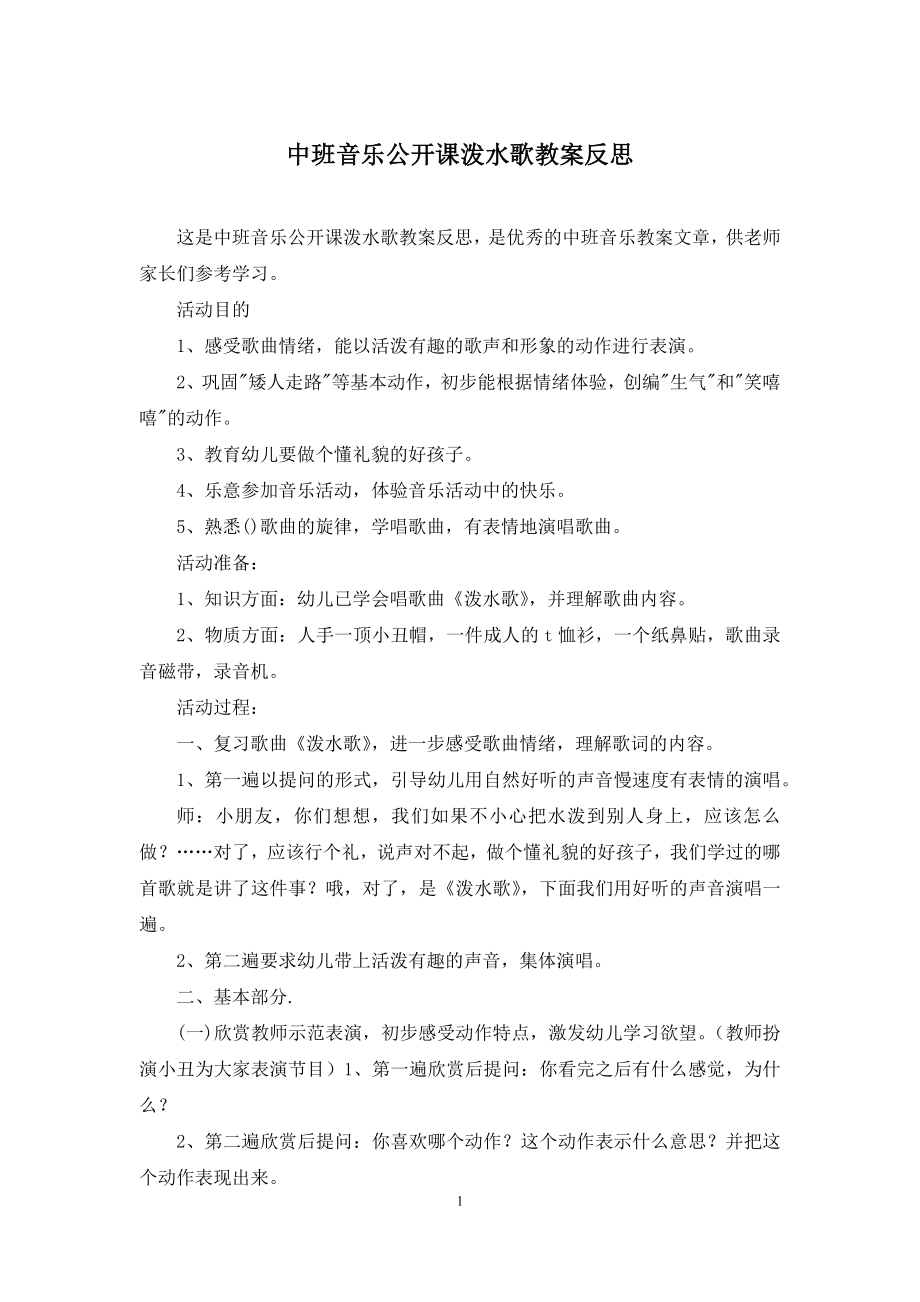 中班音乐公开课泼水歌教案反思.docx_第1页