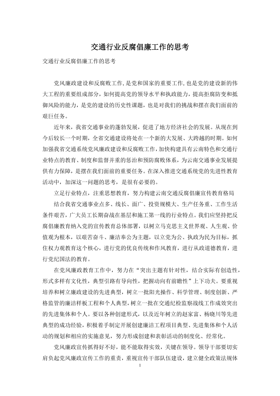 交通行业反腐倡廉工作的思考.docx_第1页