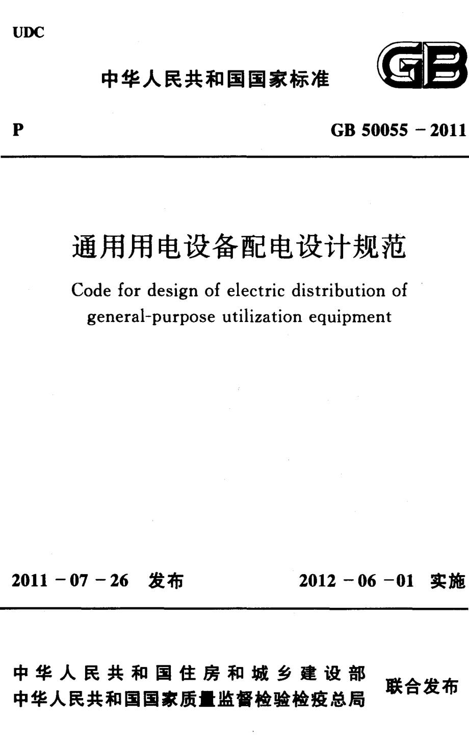 《通用用电设备配电设计规范+GB50055-2011》.pdf_第1页