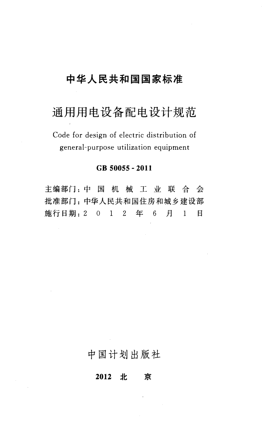 《通用用电设备配电设计规范+GB50055-2011》.pdf_第2页