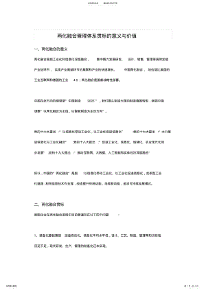 2022年2022年两化融合管理体系贯标的意义与价值 .pdf