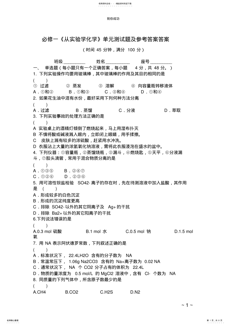 2022年必修一《从实验学化学》单元测试题及参考答案答案 .pdf_第1页