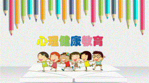 小学生心理健康班会课ppt课件.ppt