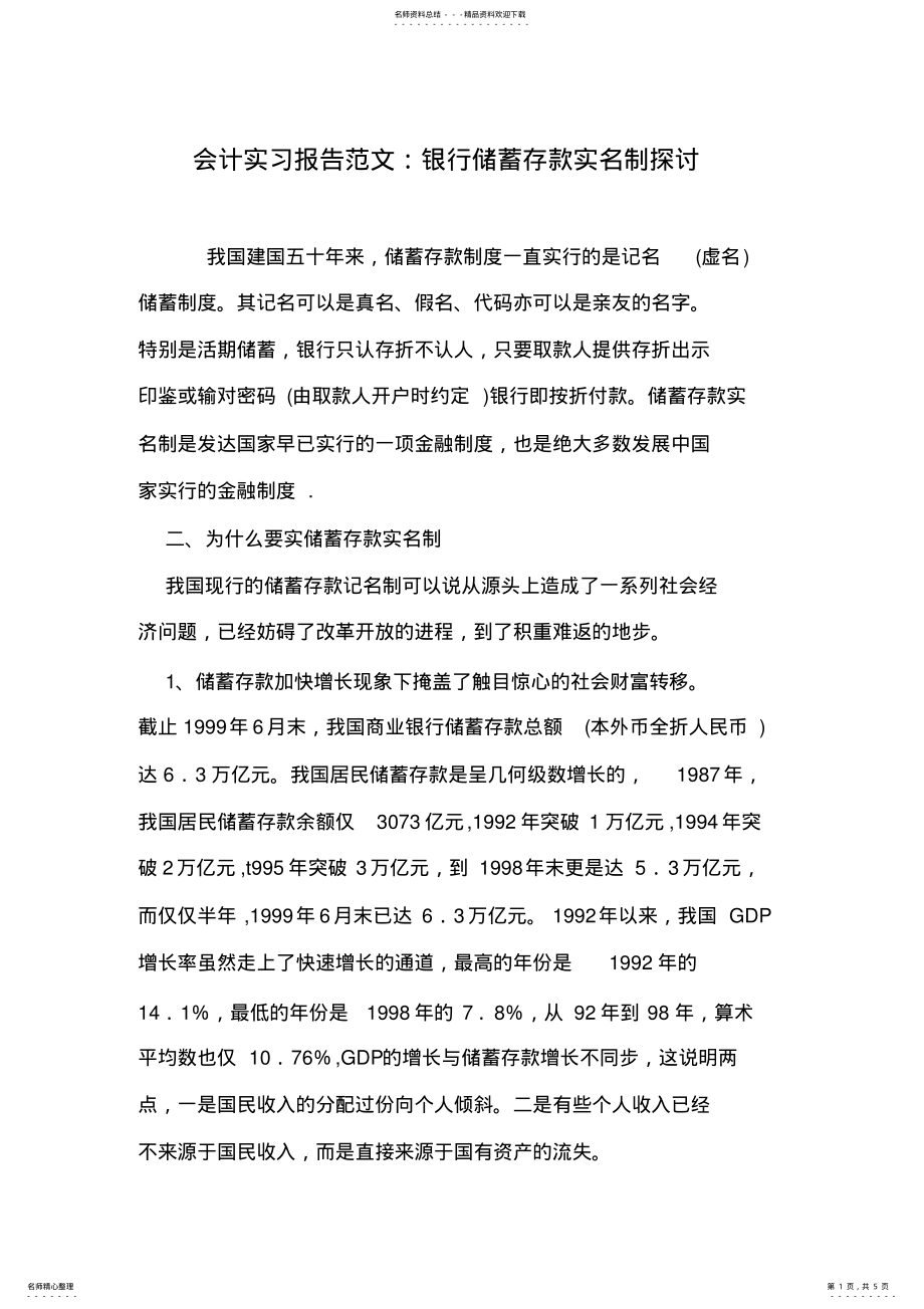 会计实习报告范文：银行储蓄存款实名制探讨 .pdf_第1页