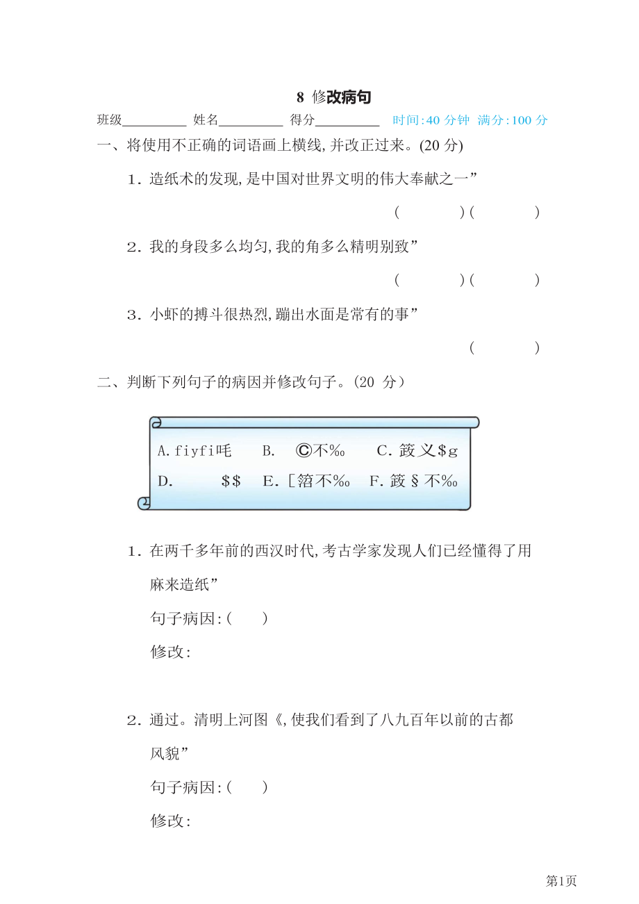 三年级下册语文部编版期末专项测试卷8修改病句(含答案).docx_第1页