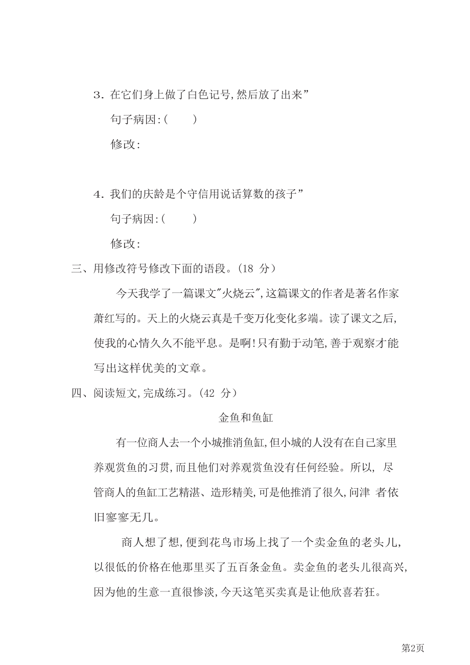 三年级下册语文部编版期末专项测试卷8修改病句(含答案).docx_第2页