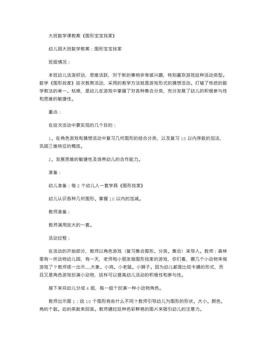 【幼儿教育】大班数学课教案《图形宝宝找家》.doc_第1页