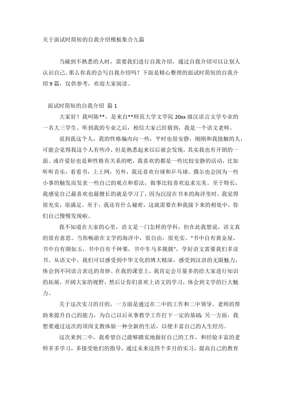 关于面试时简短的自我介绍模板集合九篇.doc_第2页