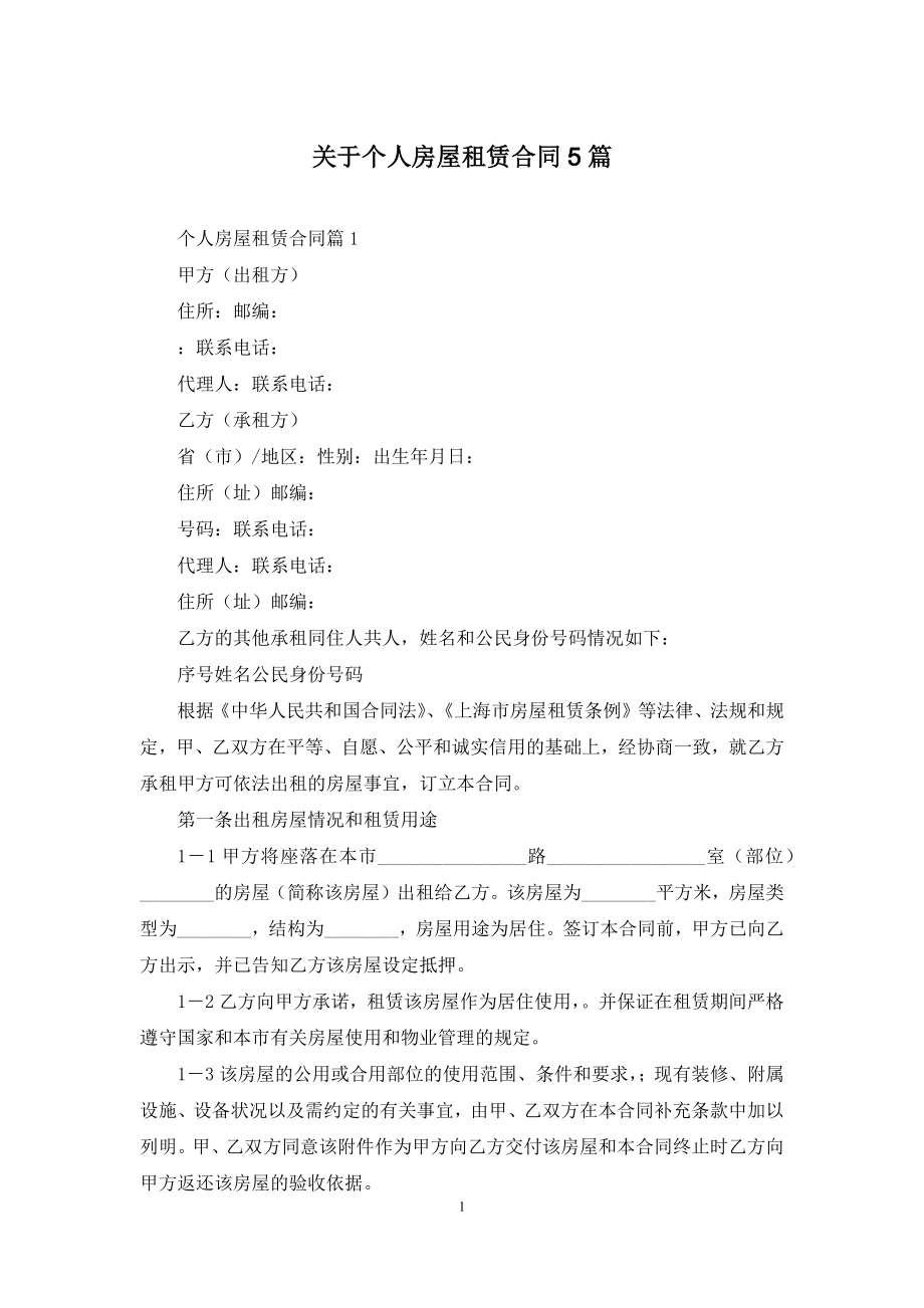 关于个人房屋租赁合同5篇.docx_第1页