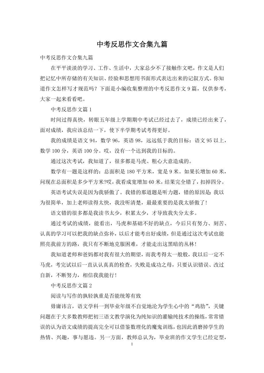 中考反思作文合集九篇-1.docx_第1页