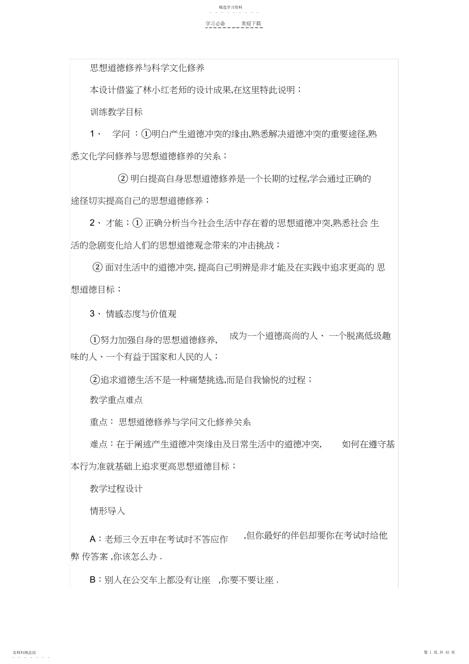 2022年思想道德修养与科学文化修养教学设计.docx_第1页