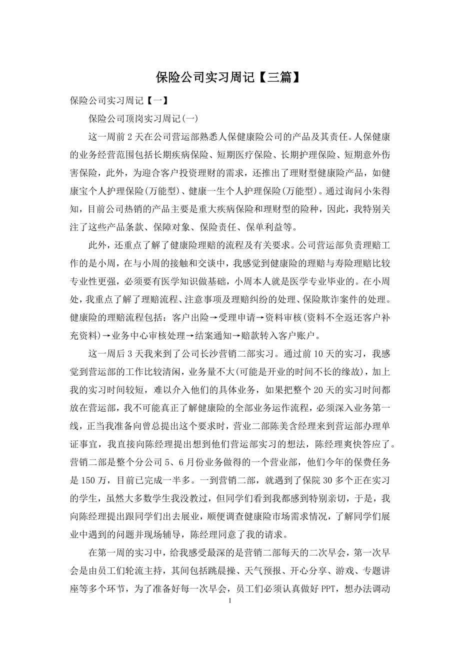 保险公司实习周记【三篇】.docx_第1页