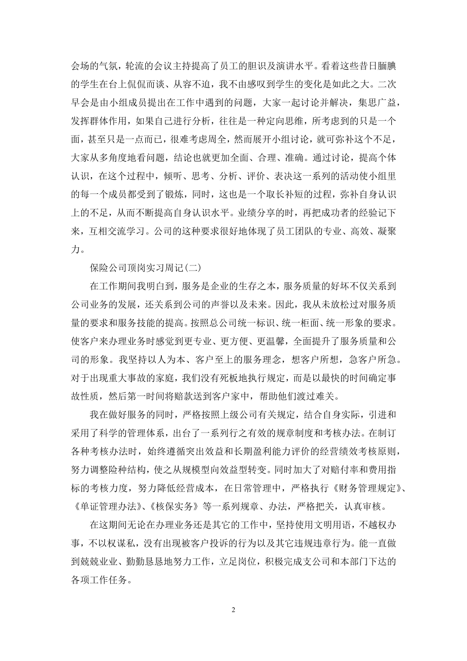 保险公司实习周记【三篇】.docx_第2页