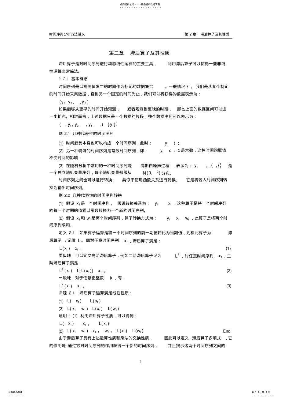 2022年总结版：滞后算子,推荐文档 .pdf_第1页