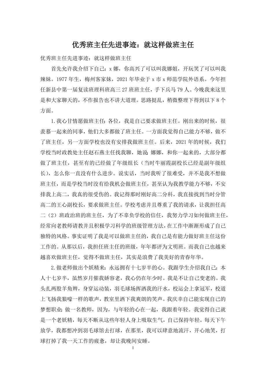 优秀班主任先进事迹：就这样做班主任.docx_第1页