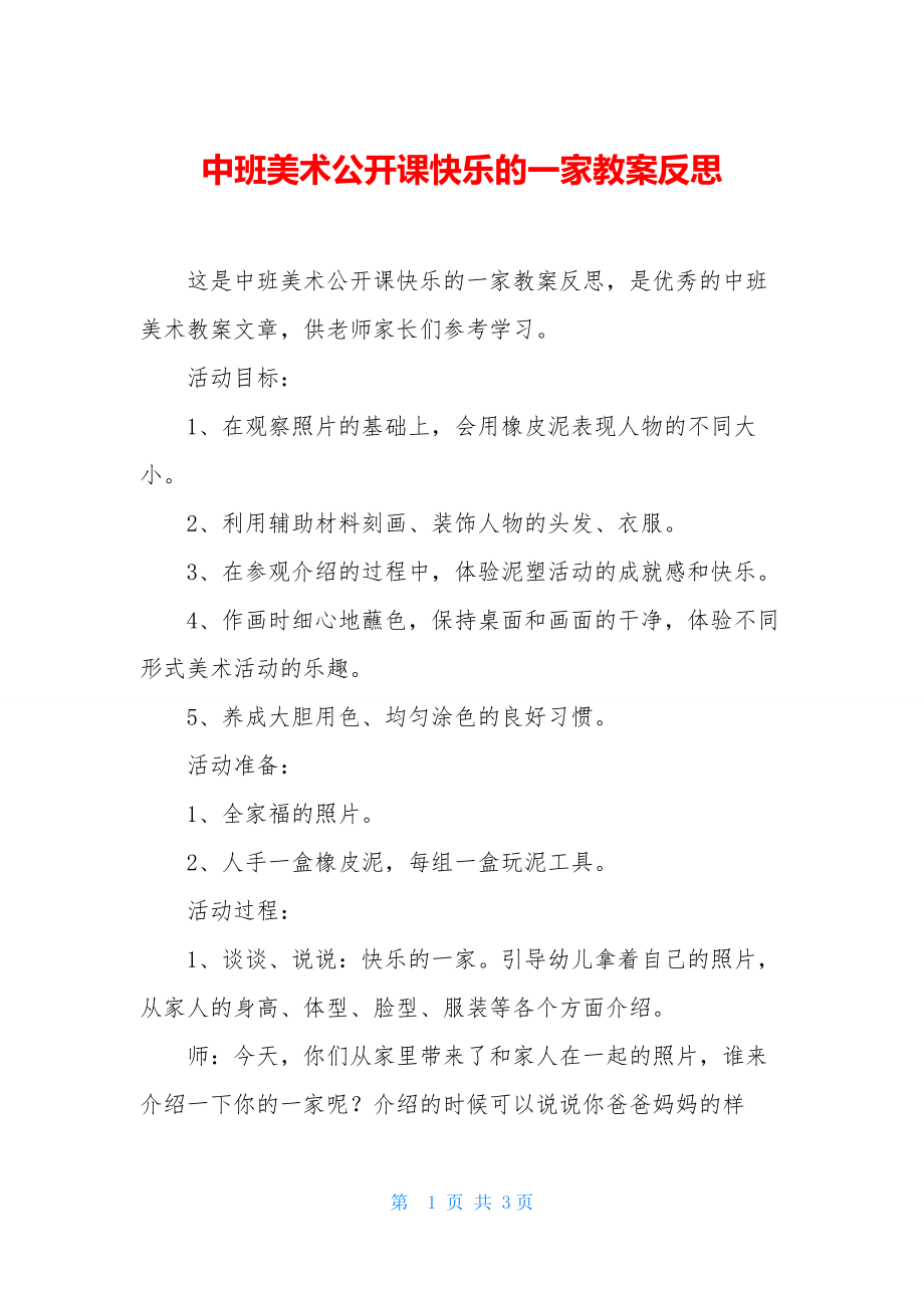 中班美术公开课快乐的一家教案反思.docx_第1页