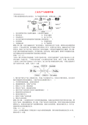 优化方案2017高考地理总复习第二部分人文地理第七单元产业活动与地理环境第22讲工业生产与地理环境模拟精选演练提升鲁教版.doc