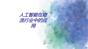 人工智能在物流行业中的应用专题培训ppt课件.ppt