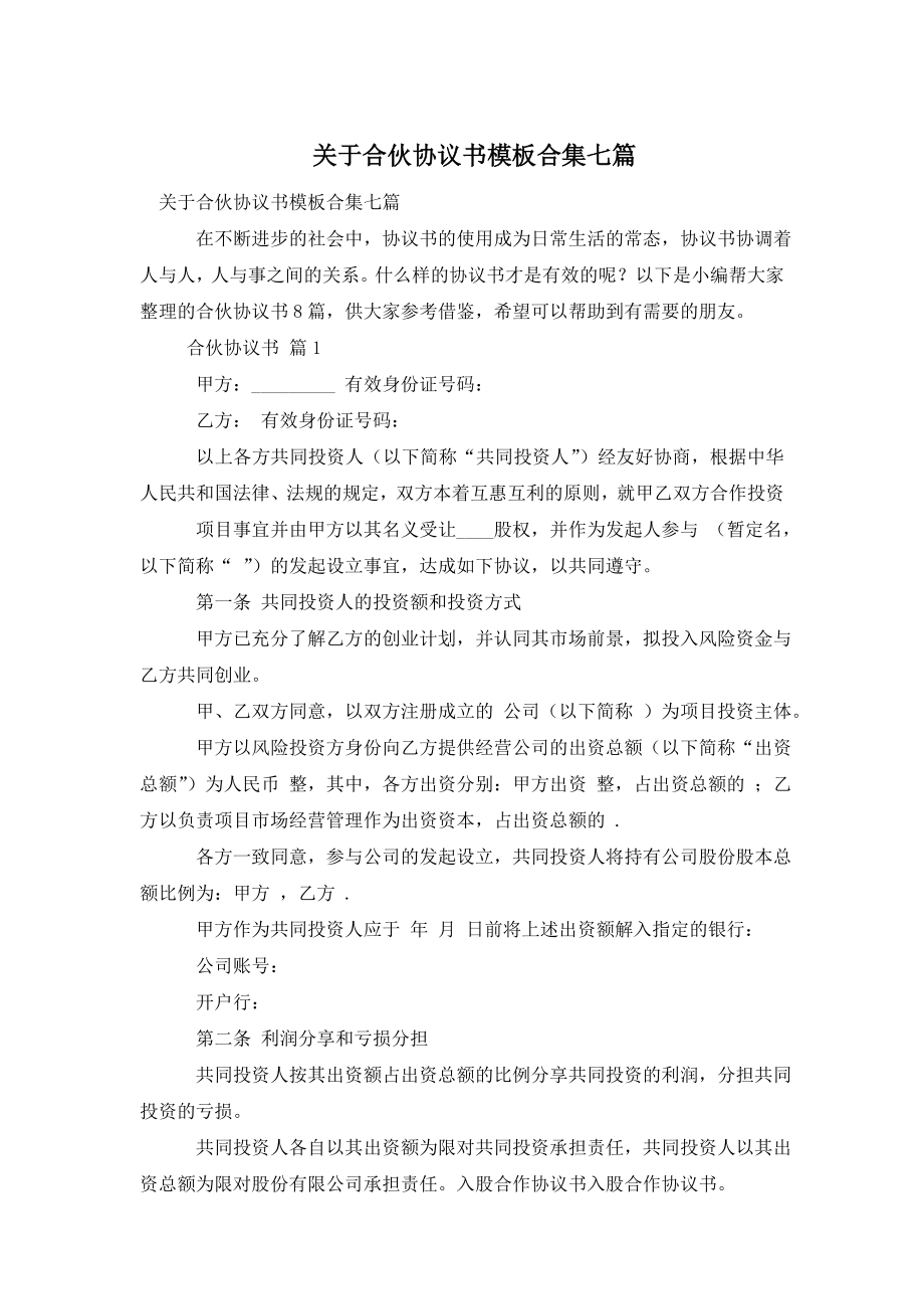 关于合伙协议书模板合集七篇.doc_第1页