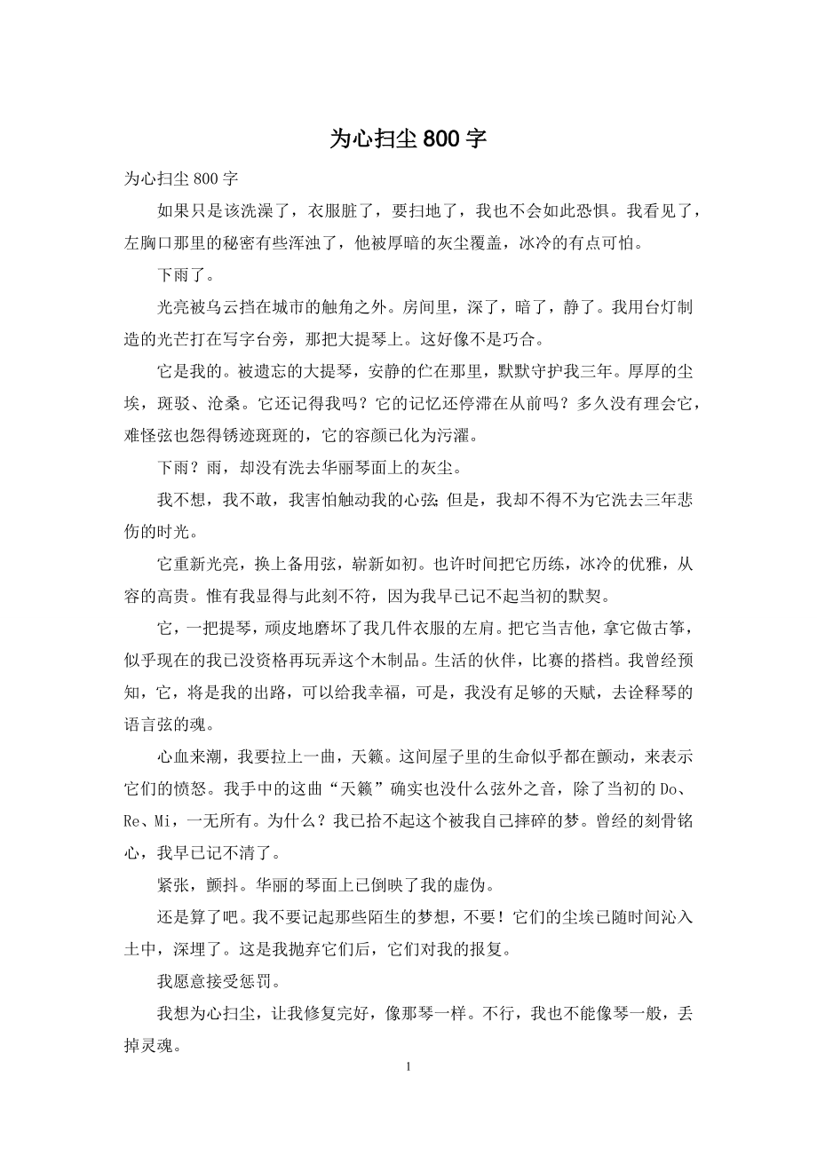 为心扫尘800字.docx_第1页