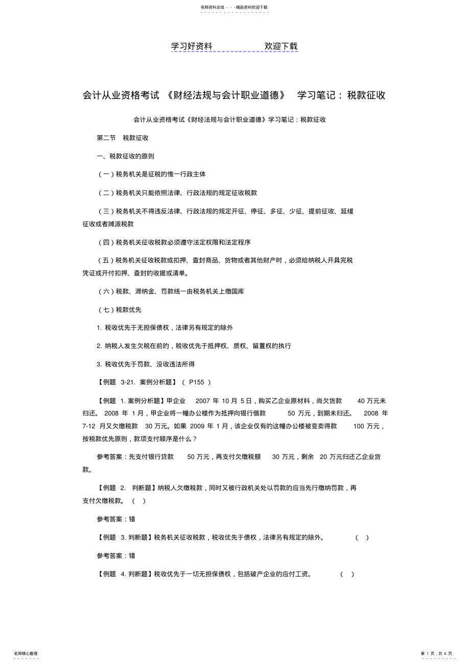 2022年2022年会计从业资格考试《财经法规与会计职业道德》学习笔记：税款征收 .pdf_第1页