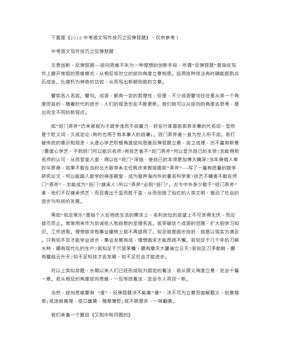 中考语文写作技巧之反弹琵琶.doc_第1页