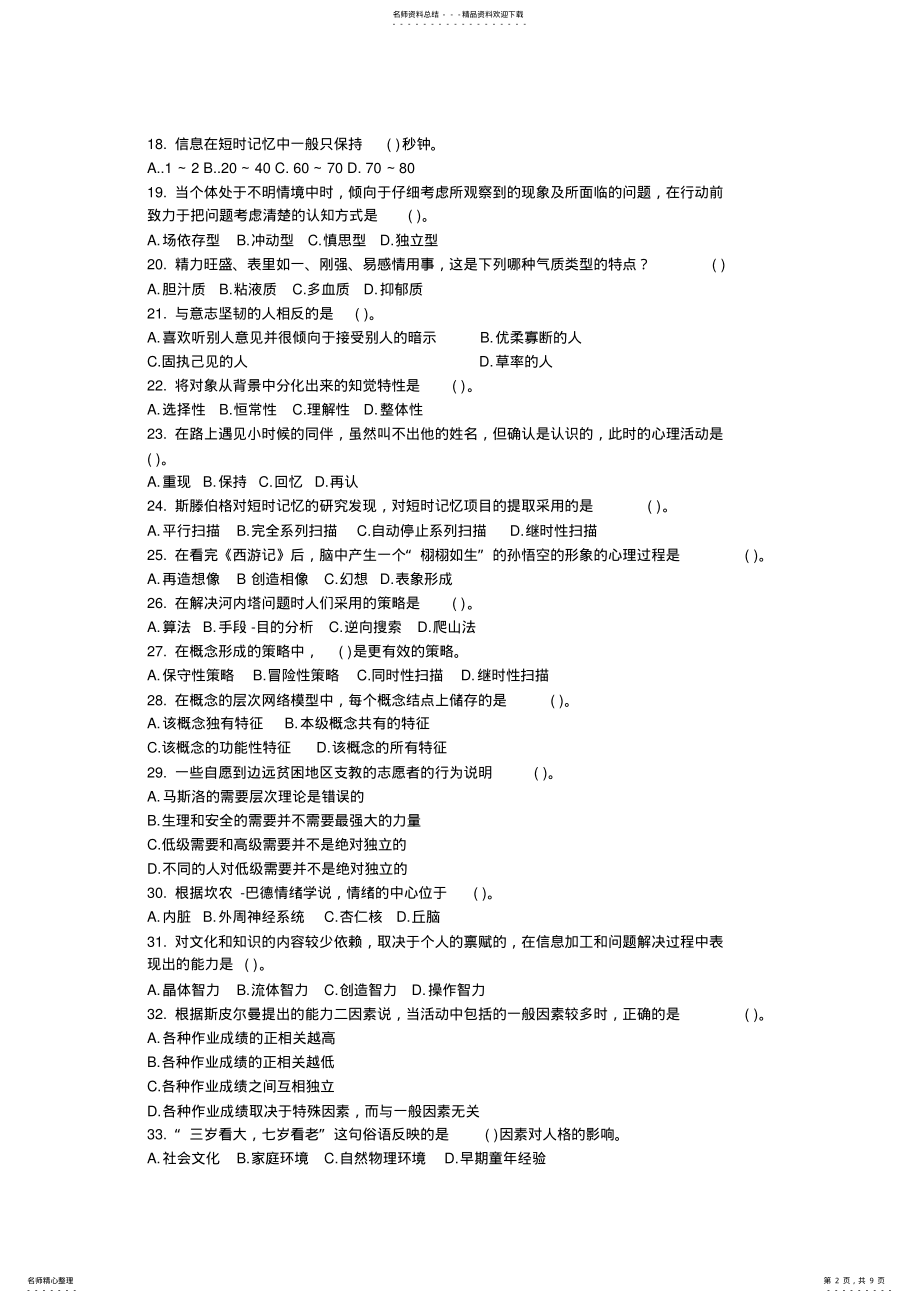 2022年心理学考研模拟题 .pdf_第2页