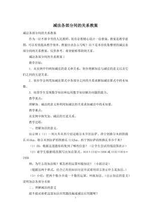 减法各部分间的关系教案.docx