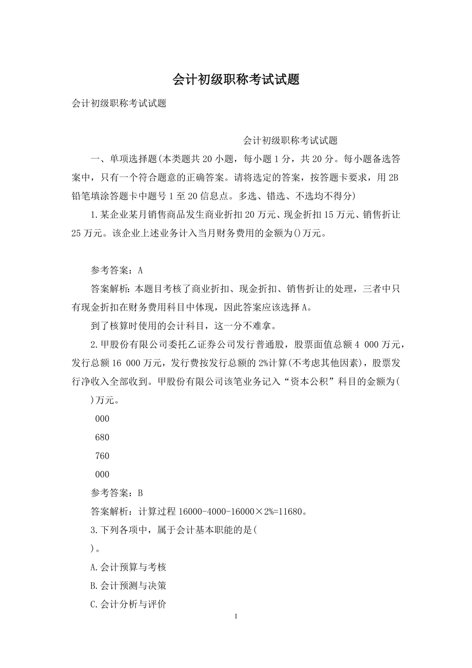 会计初级职称考试试题.docx_第1页