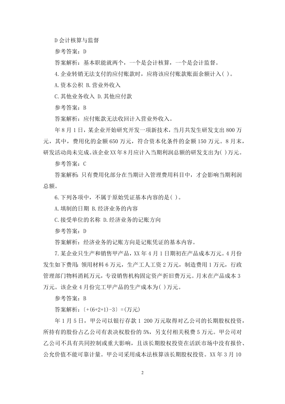 会计初级职称考试试题.docx_第2页