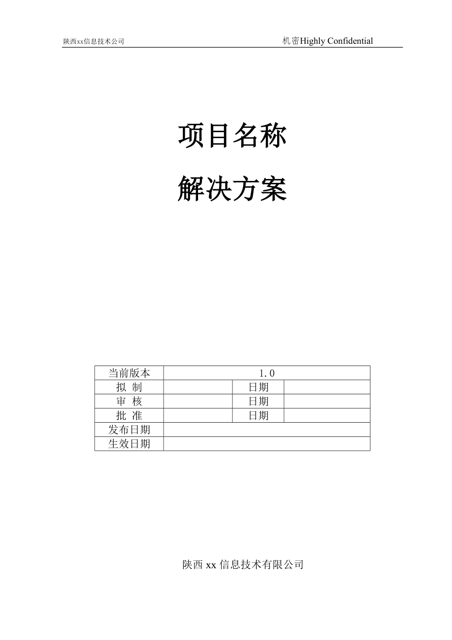 159.各行各业投标标书范本及标书教程 软件投标书模板.docx_第1页