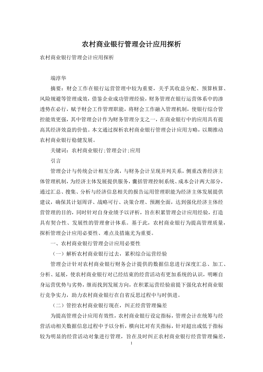 农村商业银行管理会计应用探析.docx_第1页